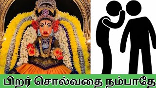 வராஹி அம்மன் நற்செய்தி | பிறர் சொல்வதை நம்பாதே | God blessings Varahi | வராஹி அம்மன் | God varahi