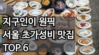 [초가성비 맛집 1편] 한국 오자마자 찾아간 맛집들(서울)