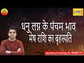 धनु लग्न के 5वें भाव मेष राशि का बृहस्पति| Sagittarius ascendant; Jupiter at 5th house in aries