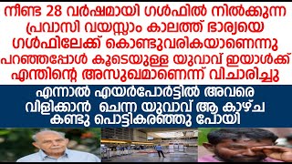 എയർപോർട്ടിൽ അവരെ വിളിക്കാൻ  ചെന്ന യുവാവ് ആ കാഴ്ച കണ്ടു പൊട്ടികരഞ്ഞു പോയി