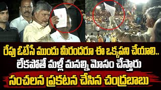 రేపు ఓటేసే ముందు మీరందరూ ఈ ఒక్కపని చేయాలి.. లేకపోతే మళ్లీ మనల్ని మోసం చేస్తారు | Chandrababu