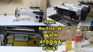 Sewing machine Oil Change | பவர் மெஷினில் ஆயில் மாற்றுவது எப்படி | Oil Change in Power Machine