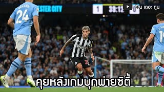 คุยหลังเกมพ่ายซิตี้ : สนทนาสาลิกาดง 21/8/66