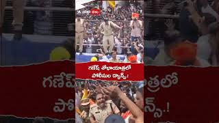 గణేష్ శోభాయాత్రలో పోలీసుల డ్యాన్స్.!  #ganeshnimajjanam #police #dance #shorts #youtubeshorts