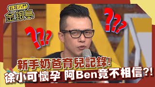 新手奶爸育兒記錄！徐小可懷孕阿BEN竟不相信？！【五花八門金銀島】EP78 NONO 阿BEN