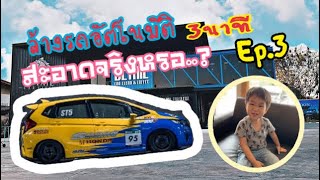 Ep.3 เครื่องล้างรถอัตโนมัติ แค่3นาที สะอาดจริงหรอ...? |Marwin Famliyl|