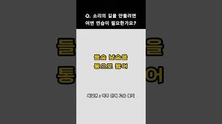 Q. 소리의 길을 만들려면 어떤 연습이 필요한가요?