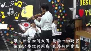 我神我愛我的永分 字幕版 鳳山青少年福音音樂會 20120825