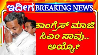 ಮಾಜಿ ಸಿಎಂ ಗೆ ಏನ್ ಅಯ್ತು ನೋಡಿ ಕಣ್ಣೀರು ಬರುತ್ತೆ ||ಕರ್ನಾಟಕ ರಾಜಕೀಯ ಕಣ್ಣೀರು