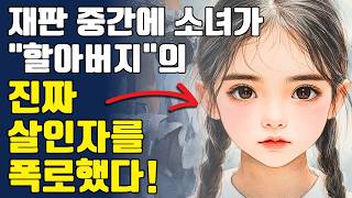 의원님이 했어요! 12살 소녀, 할아버지의 진짜 살인자를 폭로하다… 법정이 충격에 휩싸였다 | 오디오북 | 감동적인 이야기