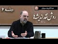 روش نقد اندیشه‌ها؛ درسگفتارهایی از عبدالکریم سروش جلسه 6