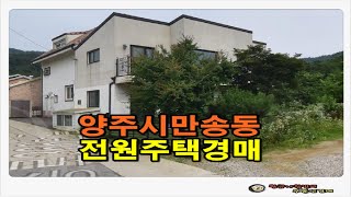 경기 양주시 만송동 타운하우스 전원 주택 경매