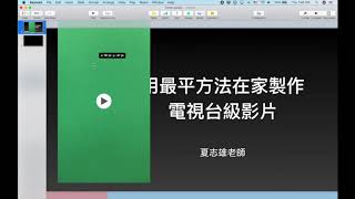 停課不停學 - 用最平方法在家製作電視台級影片(下) MacBook 版