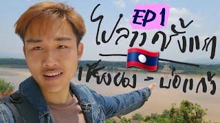 #ณัฐเที่ยว EP1 🇹🇭🇱🇦ไปลาวครั้งแรกในชีวิตโดยที่ไม่ได้วางแผน