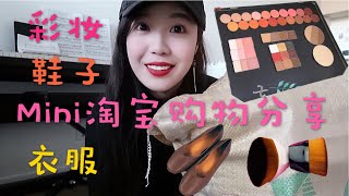 超小型淘宝购物分享开箱|Taobao Shopping Haul|衣服鞋子彩妆化妆刷快速说|发现植村秀粉底刷替代品？