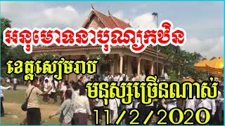 សូមអនុមោទនាបុណ្យកឋិនសាមគ្គីនា/ខេត្តសៀមរាបមនុស្សច្រើនណាស់/SokPhea official.