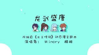 【祈Inory X 醋醋cucu】龍武盛唐