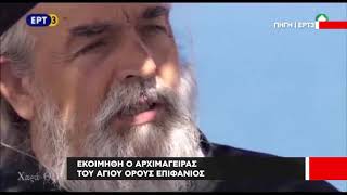 Εκοιμήθη ο αρχιμάγειρας του Αγίου Όρους Επιφάνιος