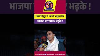 Milkipur Upchunav आनंदसेन यादव के पुत्र अंकुर सेन भाजपा पर भड़के । Akhilesh yadav