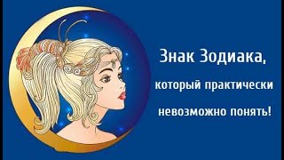 Знак Зодиака, который практически невозможно понять