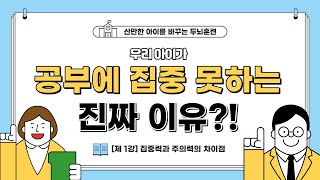 [EP. 0] 우리 아이가 공부에 집중을 못하는 진짜 이유?!(Feat. 산만한 아이를 위한 두뇌 훈련법)