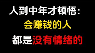 影响你收入的，90%是你的情绪。不稳定的情绪，就是你赚钱最大的障碍。学会戒掉情绪，凡事保留三分冷静七分清醒，少点失控，多点理性。当你避免了不必要的消耗，聚焦于目标，财富自然会源源不断地向你汇聚而来。