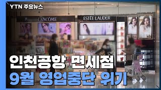 인천공항 1터미널 면세점 9월 영업중단 위기...조건 놓고 줄다리기 / YTN