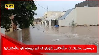 دیمەنی بەشێک لە ماڵەکانی شۆراو کە ئاو چوەتە ناو ماڵەکانیان!