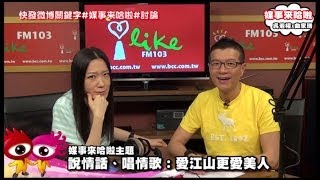 《媒事來哈啦》吳若權※曲家瑞140502-4說情話、唱情歌：愛江山更愛美人