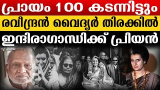 വിഷ ചികിത്സ ഉൾപ്പെടെ വൻ അത്ഭുതങ്ങൾ; രവീന്ദ്രൻ വൈദ്യരെ നിങ്ങൾ അറിയണം | India