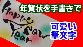 【年賀状を手書きで】Happy New Yearって可愛い筆文字で書いてみた！手書き！【筆ペンアート】アート文字