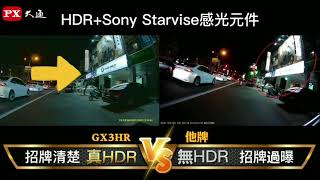 PX大通-GX3HR雙鏡HDR星光夜視旗艦王VS他牌對決!