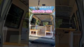 22万円の中古車バンでキャンピングカーを作る【ドライブ編】#shorts