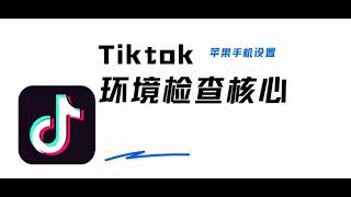 TIKTOK上网环境检查2023|看看你的TIKTOK环境和网络是否达标？TIKTOK上网环境设置|TIKTOK0播解决方法