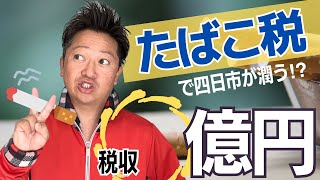 たばこ税で四日市が潤う⁇四日市に入る税収は？？何に使われている？？