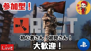 【PS4版RUST/参加型】エンジョイ！weekly鯖！初心者さん、初見さん大歓迎！