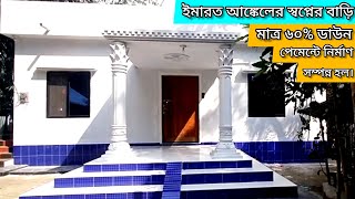 সৌদি প্রবাসী ইমারত আঙ্কেলের স্বপ্নের  বাড়ি মাত্র ৬০% ডাউন পেমেন্টে নির্মাণ সম্পন্ন হল।