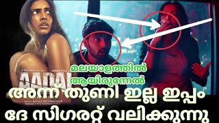 Aadai Official Trailer Review in Malayalam | Amala Paul | Rathnakumar | Film Focus