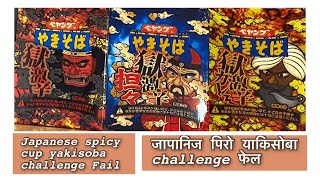 Japanese spicy cup yakisoba challenge Fail . जापानिज पिरो याकिसोबाchallenge फेल🇳🇵🇯🇵