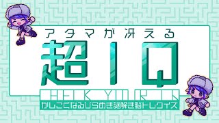 アタマが冴える超IQーかしこくなるひらめき謎解き脳トレクイズー【ゲーム実況】