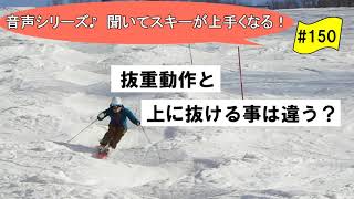 音声♪#150　『抜重動作』と『上に抜ける』はなにが違うのか？