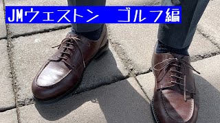 【靴磨き】JMウェストンゴルフを磨く