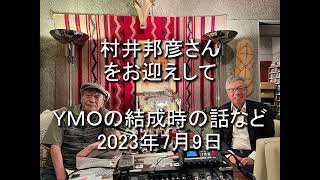 Daisy Holiday! 細野晴臣　村井邦彦さん１曲カット 2023 7 9 ALFA RECORDSの創設者、小説「モンパルナス1934」を基に・・・