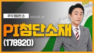 PI첨단소재(178920)_황민혁 전문가_종목 상담 (20230720)