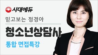 시대에듀_청소년상담사 통합 면접특강_01강 (정경아T)