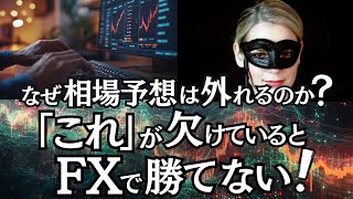 なぜ相場予想は外れるのか？「これ」が欠けているとFXで勝てない！