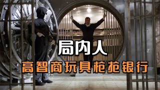 剧情电影：高智商劫匪用道具抢银行，没拿一分现金，却搞了12个亿