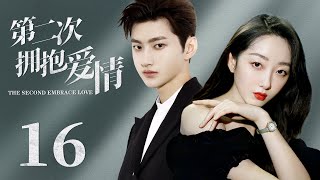 MULTISUB【The second embrace love】 EP 16 | Modern Romance | Jiang MengJie, Liu Te❤️CDrama Club