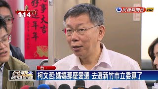 推媽媽出征？柯文哲:柯媽選新竹市立委算了－民視新聞