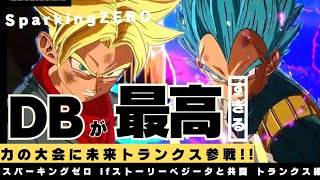 父との共闘が燃える!未来トランクスが力の大会に参戦!!【ドラゴンボールスパーキングゼロ】